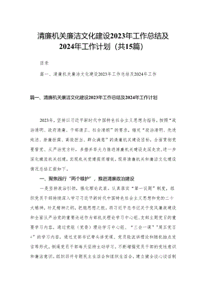 清廉机关廉洁文化建设2023年工作总结及2024年工作计划范文15篇供参考.docx