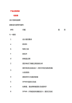 产品过程质量检查表模板.docx