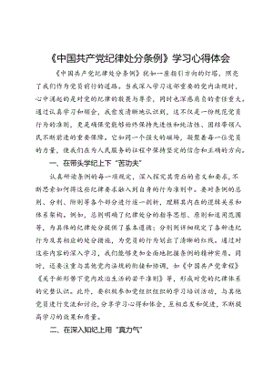 党纪学习教育《中国共产党纪律处分条例》学习心得体会.docx