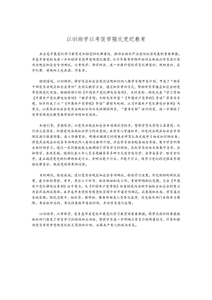 以训助学以考促学强化党纪教育.docx