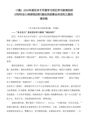 （7篇）2024年度在关于开展学习党纪学习教育的研讨材料及心得感悟后附3篇动员部署会讲话和三篇党课讲稿.docx