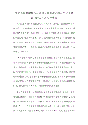 贯彻落实对学校思政课建设重要指示推动思政课建设内涵式发展心得体会.docx