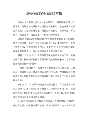 单位包扶工作计划范文五篇.docx