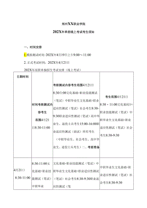 郑州XX职业学院202X年单招线上考试考生须知（2024年）.docx