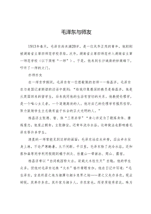 毛泽东与师友.docx