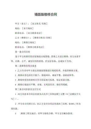 墙面裂维修合同.docx