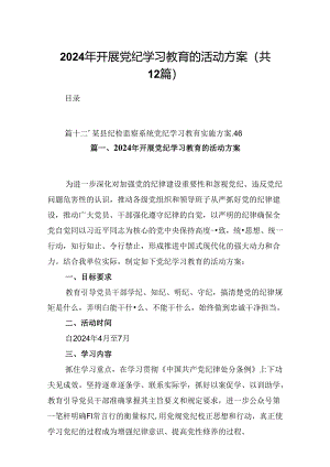 2024年开展党纪学习教育的活动方案12篇供参考.docx