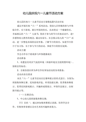 幼儿园庆祝六一儿童节活动方案.docx