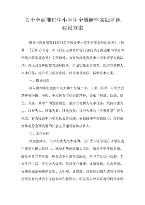 关于全面推进中小学生全域研学实践基地建设方案.docx