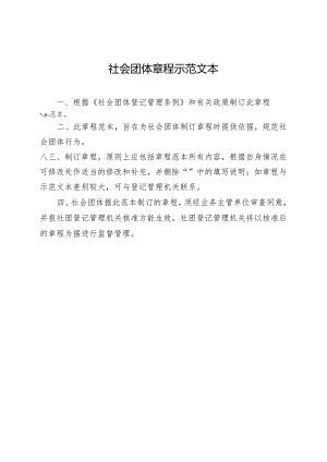 社会团体章程示范文本.docx