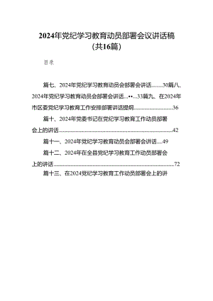 2024年党纪学习教育动员部署会议讲话稿(精选16篇集锦).docx
