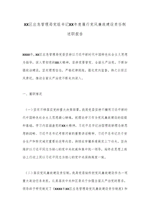 XX区应急管理局党组书记XX年度履行党风廉政建设责任制述职报告.docx
