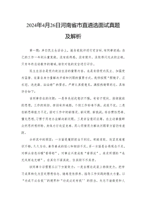 2024年4月26日河南省市直遴选面试真题及解析.docx