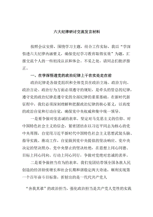 5篇六大纪律研讨交流发言材料（最新）.docx