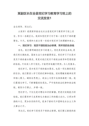 副区长在党纪学习教育读书班上的研讨交流发言材料3篇.docx