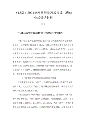 （13篇）2024年度党纪学习教育读书班结业式讲话材料.docx