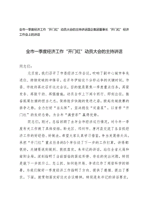 （2篇）2024年全市一季度经济工作“开门红”动员大会的主持讲话.docx