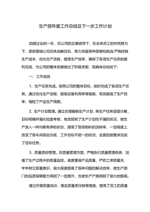 生产部年度工作总结及下一步工作计划.docx