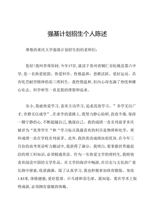 强基计划招生个人陈述.docx