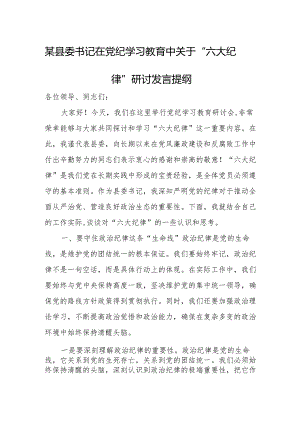 某县委书记在党纪学习教育中关于“六大纪律”研讨发言提纲.docx