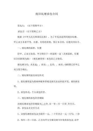 废旧坑塘承包合同.docx