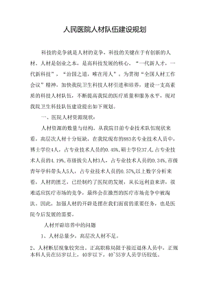 人民医院人才队伍建设规划.docx