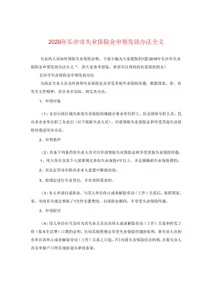 2024年长沙市失业保险金申领发放办法全文.docx