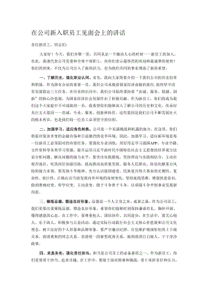 在公司新入职员工见面会上的讲话.docx