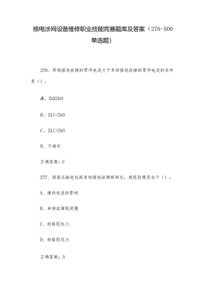 核电涉网设备维修职业技能竞赛题库及答案（276-500单选题）.docx