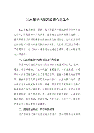 2024年党纪学习教育暨学习贯彻新版《中国共产党纪律处分条例》的心得体会十四篇.docx