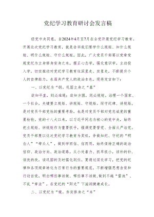 事业单位党员干部《党纪学习教育》研讨会发言稿 合计5份.docx