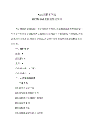 XX应用技术学院202X届毕业生技能鉴定安排（2024年）.docx