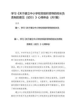 学习《关于建立中小学校党组织领导的校长负责制的意见（试行）》心得体会7篇供参考.docx