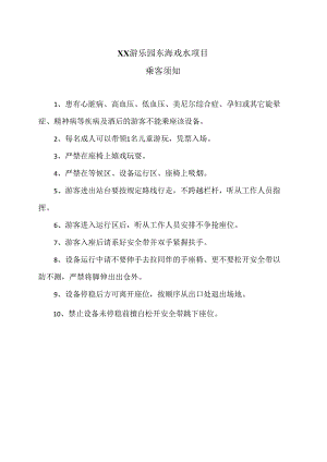 XX游乐园东海戏水项目乘客须知（2024年）.docx