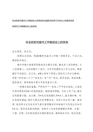 2篇 在全区防汛备汛工作推进会上的发言在全县防汛抗旱工作会议上的表态发言.docx