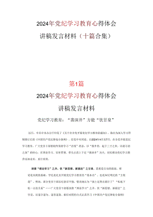 党员2024党纪律处分条例心得资料多篇合集.docx