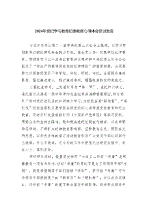 2024年党纪学习教育纪律教育心得体会研讨发言精选版【八篇】.docx