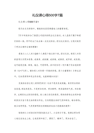 礼仪课心得500字7篇.docx