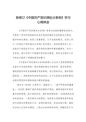 学习新修订版《中国共产党纪律处分条例》教育活动的心得体会十三篇.docx