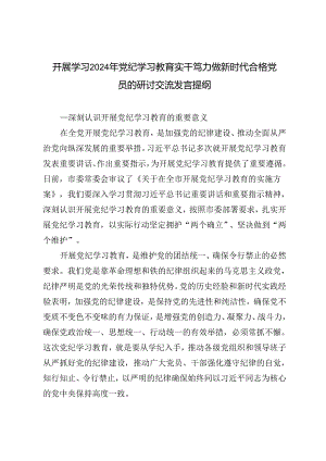 11篇 2024年开展学习党纪学习教育实干笃力做新时代合格党员的研讨交流发言提纲.docx