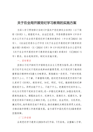 在全局开展党纪学习教育的实施方案（含计划表）.docx