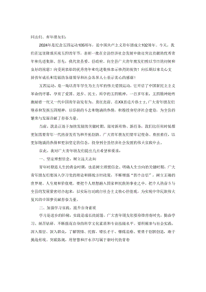 2024年在五四青年节表彰大会上的讲话二.docx