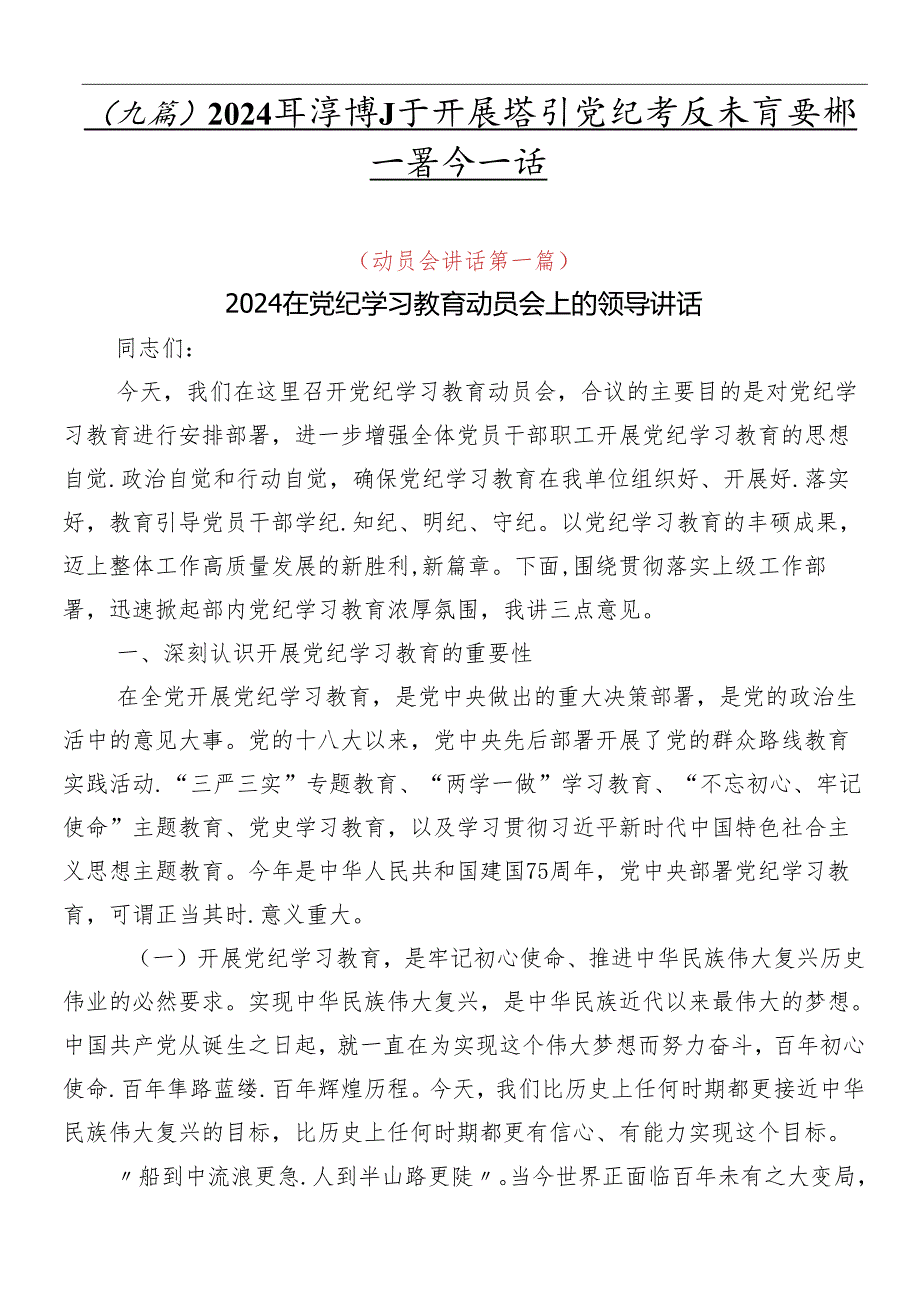 (九篇)2024年度在关于开展学习党纪学习教育安排部署会讲话.docx_第1页