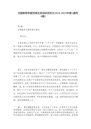 主题教育专题党课主持词讲话范文2024-2024年度(通用6篇).docx