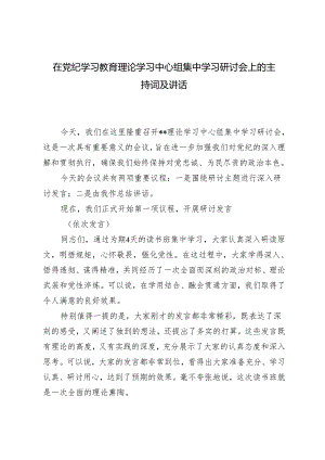 （推荐）在党纪学习教育理论学习中心组集中学习研讨会上的主持词及讲话.docx