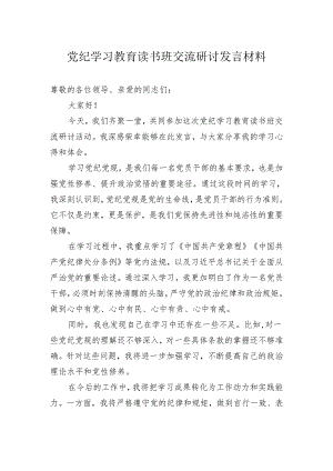 党纪学习教育读书班交流研讨发言材料.docx