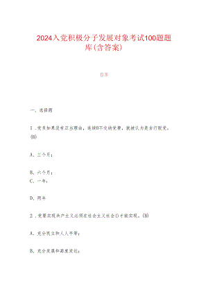 2024入党积极分子发展对象考试100题题库（含答案）.docx