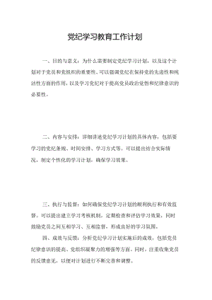 2024年客运站党纪学习教育工作计划（汇编5份）.docx