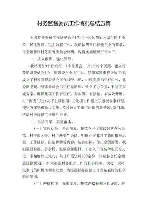 村务监督委员工作情况总结五篇.docx