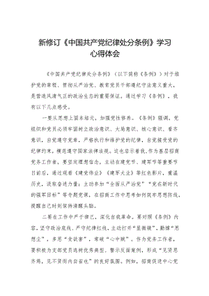 2024新修订中国共产党纪律处分条例学习体会(六篇).docx